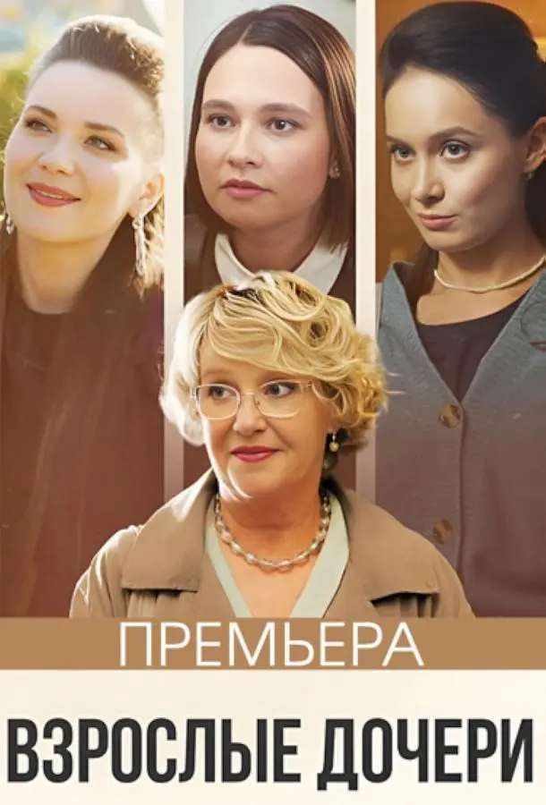 Взрослые дочери русский сериал